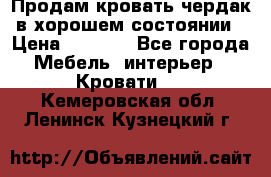 Продам кровать-чердак в хорошем состоянии › Цена ­ 9 000 - Все города Мебель, интерьер » Кровати   . Кемеровская обл.,Ленинск-Кузнецкий г.